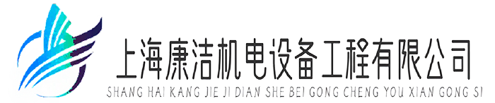 上海康潔機電設(shè)備工程有限公司