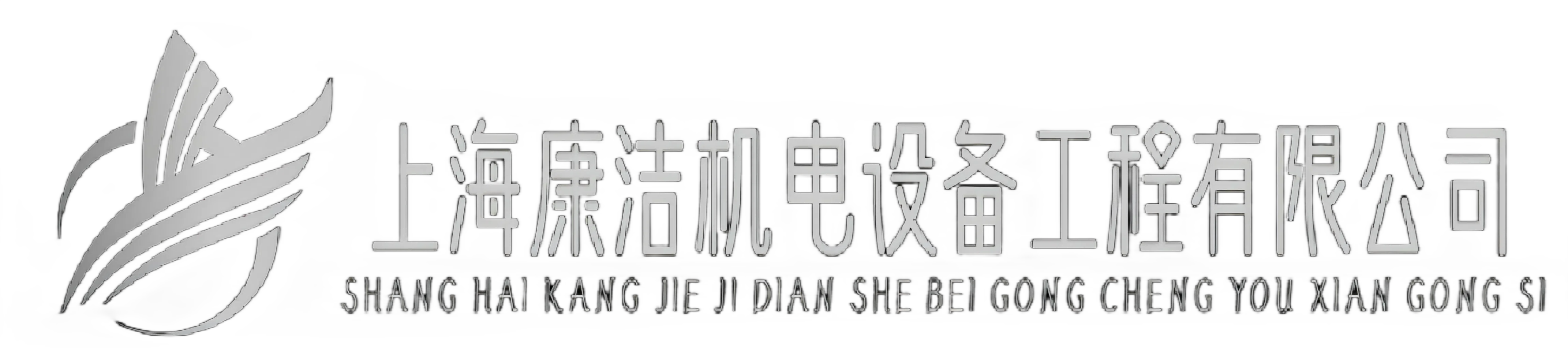 上海康潔機電設(shè)備工程有限公司